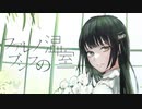 【ボーマス53】新橋ユウ『ファレノプシスの温室』東北ずん子／双葉湊音【クロスフェード】