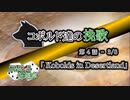 【SW2.5】コボルド達の挽歌　第4話（3／8）「Kobolds in Desertland」【仮想卓】