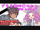 #04 プラモデル 初心者めたんは作りたい 30MS ルルチェ編