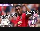 【VOICEROID実況】マルシャルを諦めない2024【Football Manager 2024】