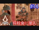 遊ぶ！ アサシンクリード ミラージュ Part 14