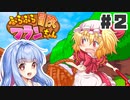 PART2 可愛いフランちゃんが大冒険！！【ふらふら冒険フランちゃん】VOICEROID実況(ボイスロイド実況)
