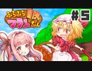PART5 可愛いフランちゃんが大冒険！！【ふらふら冒険フランちゃん】VOICEROID実況(ボイスロイド実況)
