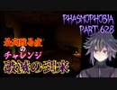 【Phasmophobia】破滅が到来するらしい【実況】Part.628