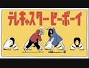 テレキャスタービーボーイ/コントま○ま○さんが来てくれたらver./乙×こおりあめ