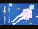 浮遊メランコリ / 星界