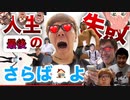 ［ヒカマニ］家を手放すことに(あ)なりました[人生最後の失敗］