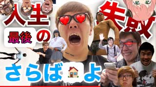 ［ヒカマニ］家を手放すことに(あ)なりました[人生最後の失敗］