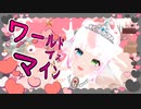 【MMD】「ワールドイズマイン」踊ってみた#個人Vtuber【きりん】