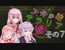【Terraria】アホの娘テラリア　その7【ソフトウェアトーク実況】