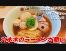 【ラーメン】今！六本木のラーメン（つけ麺）が熱い！注目の六本木のラーメン店3店を紹介します。入鹿Tokyo、だしの虜、富貴製麺研究所 六本木