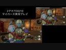 【DQ10】のんびり2アカ【ネタバレv6.3-2】