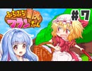 PART7 可愛いフランちゃんが大冒険！！【ふらふら冒険フランちゃん】VOICEROID実況(ボイスロイド実況)