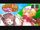 PART8 可愛いフランちゃんが大冒険！！【ふらふら冒険フランちゃん】VOICEROID実況(ボイスロイド実況)