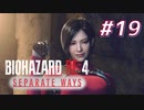 【HARDCORE】SEPARATE WAYS BIOHAZARD RE:4 を実況【#19】