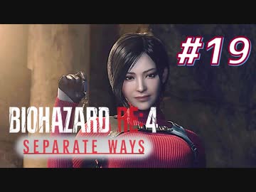 【HARDCORE】SEPARATE WAYS BIOHAZARD RE:4 を実況【#19】