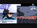 #17　これにてナデシコも完結【A.C.E.2 -Another Century's Episode 2-】