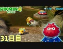 どんな泥でも潜んでやがる　「ピクミン4」　＃31