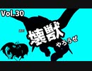 【マスターデュエル】壊獣やろうぜ！ Vol.30【ずんだもん】