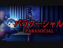 【放送事故】顔バレした配信者に迫る魔の手｜#1【パラソーシャル】
