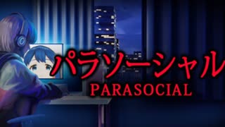 【放送事故】顔バレした配信者に迫る魔の手｜#1【パラソーシャル】