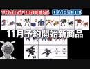 トランスフォーマー・ダイアクロン 2023年11月予約開始商品紹介