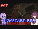 【バイオハザードRE:4】生まれ変わったエイダ編遊ぶきりたんとゆかりさん#03【VOICEROID実況】