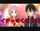 【SAOLS】世界で1番汚い妖精、キリト#36【ソードアートオンラインロストソング】