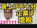 自民党「賃上げが不十分な企業の法人税を増税しようかな」中小が痛めつけられて倒産増えるのでは／社民党「外国人でも党員になれます」党費は禁止されてる外国人政治献金にならないの？231111
