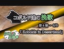 【SW2.5】コボルド達の挽歌　第4話（6／8）「Kobolds in Desertland」【仮想卓】