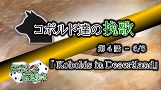 【SW2.5】コボルド達の挽歌　第4話（6／8）「Kobolds in Desertland」【仮想卓】