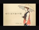 【人力&手描き文アル】晴天に詠う時雨の印象【佐藤先生】