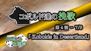 【SW2.5】コボルド達の挽歌　第4話（7／8）「Kobolds in Desertland」【仮想卓】