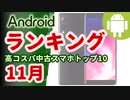 中古Androidスマホランキング：高コスパ端末トップ10(2023年11月版)