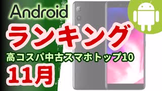 中古Androidスマホランキング：高コスパ端末トップ10(2023年11月版)