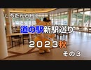 しろたんと行く　道の駅新駅巡り２０２３秋　その３