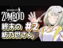 【Project Zomboid】終末の紡乃世さん#2