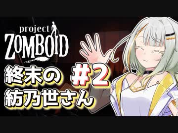 【Project Zomboid】終末の紡乃世さん#2