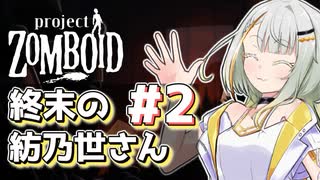 【Project Zomboid】終末の紡乃世さん#2