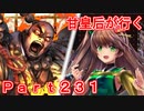 甘皇后1枚から始める英傑大戦 Part231