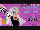 いえいえズの週刊ゲーム11月4日～11月10日号