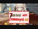 【7days to die α21】参加者と一緒にティア５までのクエストを攻略しました！！「100days」【Voicevox実況】Part3