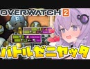 【OW2】タンクよりも前にいるゼニゲバ結月ゆかり【VOICEROID実況】