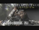 【A Plague Tale: Requiem】待望の日本語版がきました【part15】
