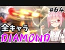 【スト6】ぐだぐだと全キャラダイヤを目指すアカネちゃん Part64「マリーザその③」【VOICEROID実況】