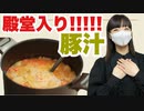 【殿堂入りレシピ】つくれぽ９千超えの豚汁【作ってみた】