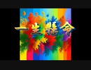 一生懸命【Joy-smiley】ボーカル：鏡音リン