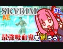 【Skyrim】最強吸血鬼を創ろう！part6【外交特権】