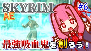 【Skyrim】最強吸血鬼を創ろう！part6【外交特権】