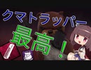 【DbD】テンション高めのきりたんがクマスキンを使ってメメントしたい！【VOICEPEAK】